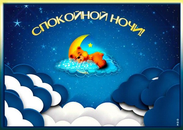 Пожелания спокойной ночи