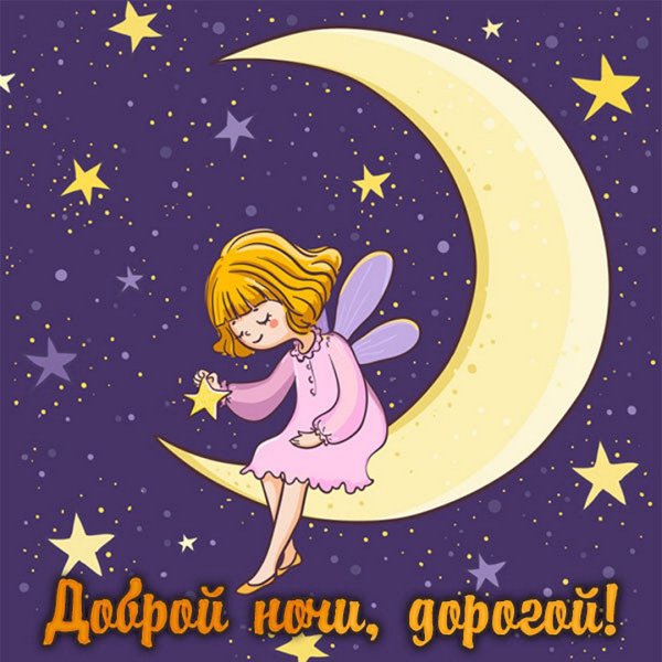 Пожелания спокойной ночи