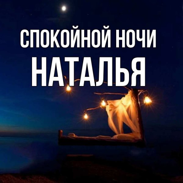 Спокойной ночи Наталья красивые
