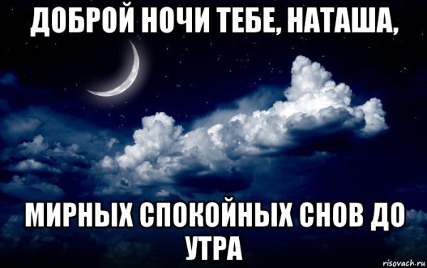 Пожелания спокойной ночи Наташе