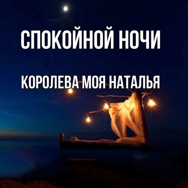 Спокойной ночи Наташа