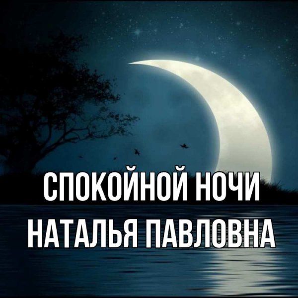 Пожелания спокойной ночи Наташе