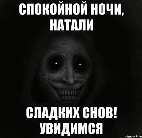 Спокойной ночи Наташа