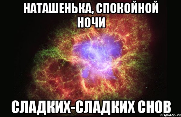 Ночь пришла спокойной ночи
