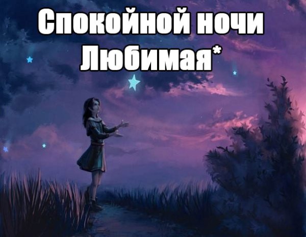 Доброй ночи Наташа