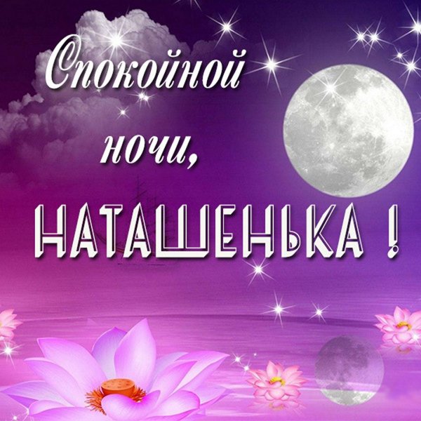 Спокойной ночи Наташа
