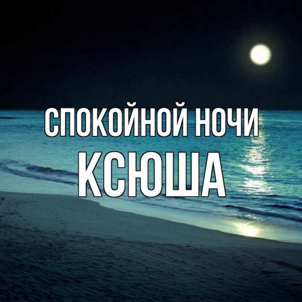 Спокойной ночи Рина