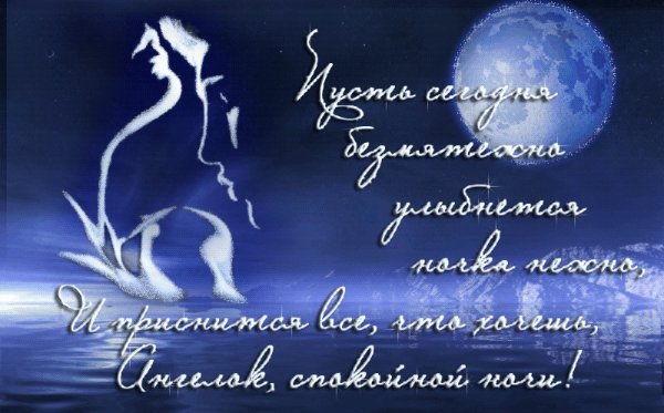 Пожелания спокойной ночи