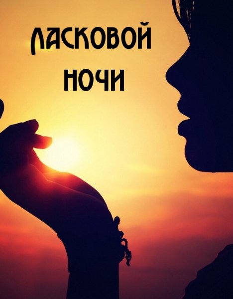 Сладких снов любимый
