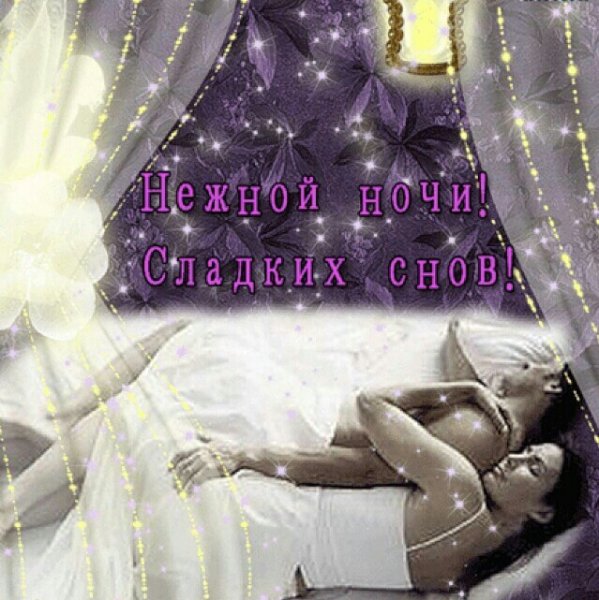 Спокойной ночи любимая