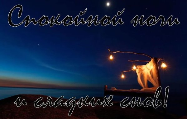Пожелания спокойной ночи