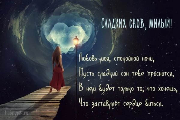Спокойной ночкилюбимвц