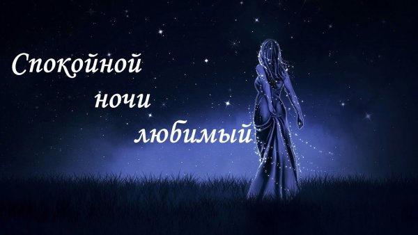 Пожелания спокойной ночи