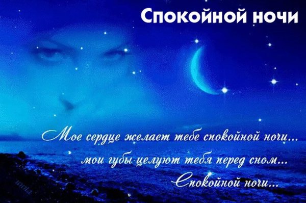 Спокойной ночи мужчине на расстоянии