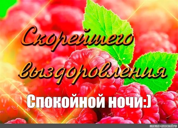 Спокойной ночи выздоравливай скорей