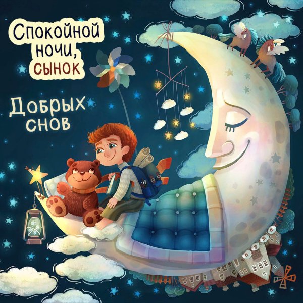 Открытки спокойной ночи сынок