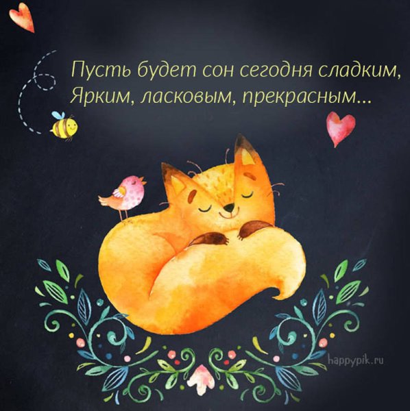 Добрых снов пожелания