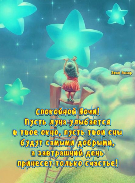 Эван Лазар доброй ночи позитивные