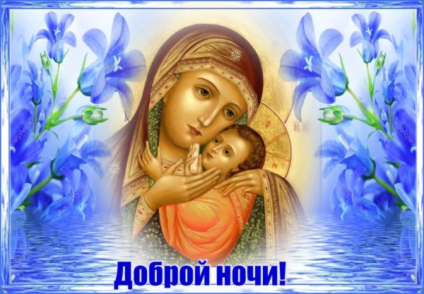 Доброй ночи с Богородицей
