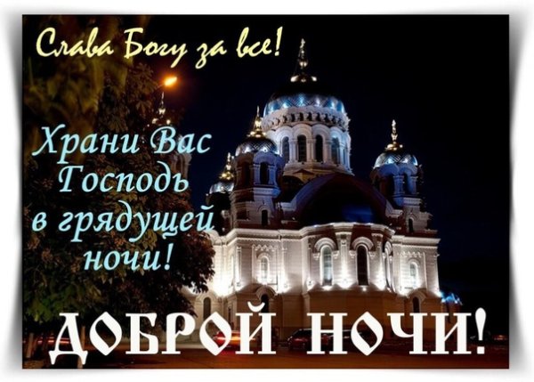 Спокойной ночи храни вас Господь