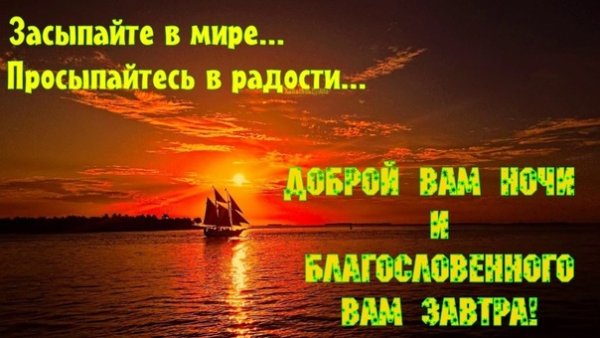 Доброй благословенной ночи