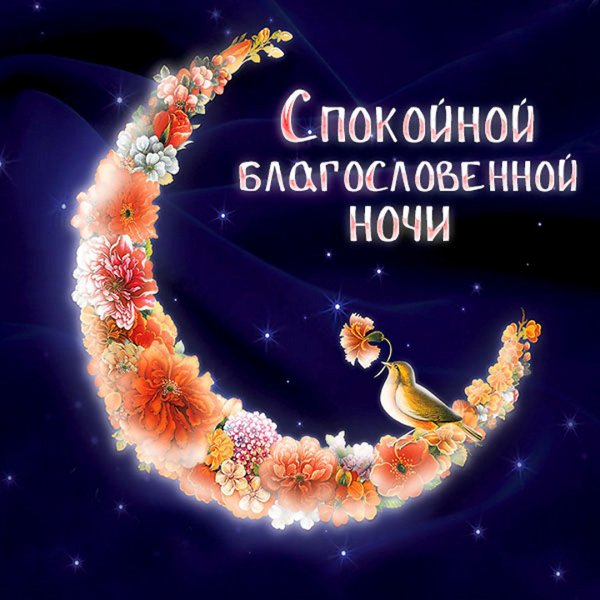 Доброй ночи христианские картинки