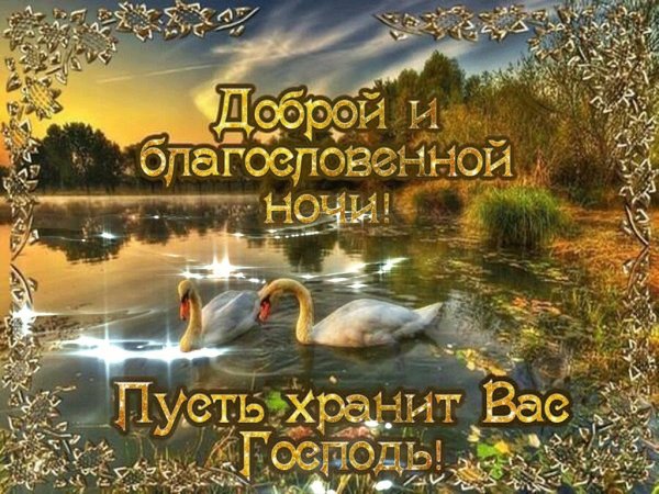 Доброй благословенной ночи