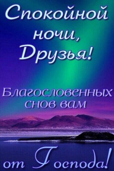 Доброй ночи Православие