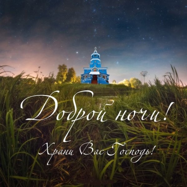 Христианские благословения на ночь