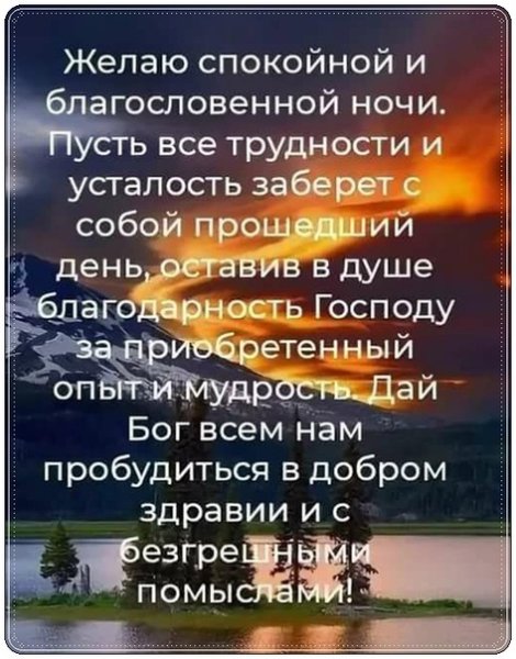 Доброй благословенной ночи