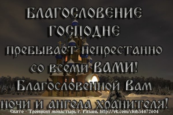 Христианские благословения на ночь