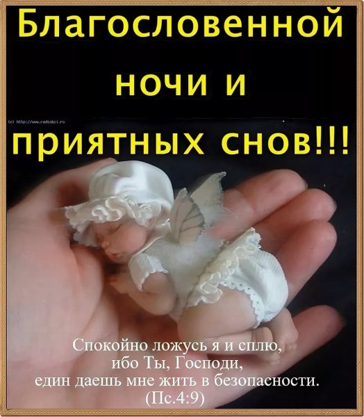 Христианские пожелания доброй ночи