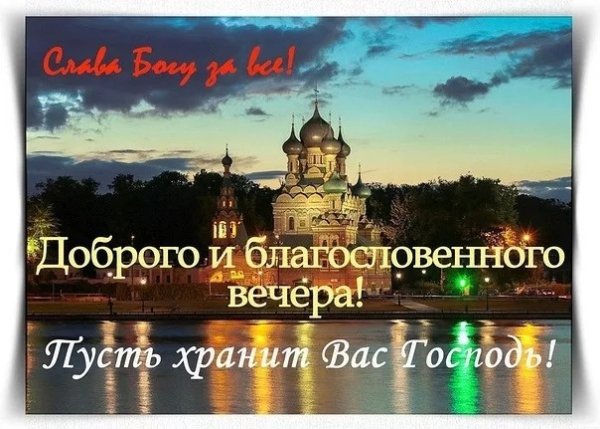 Православные пожелания спокойной ночи