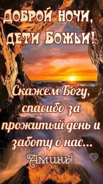 Православные поздравления спокойной ночи