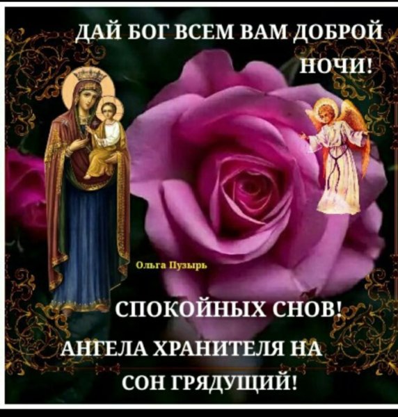 Спокойной благословенной ночи