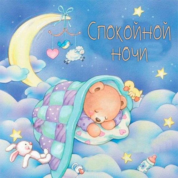 Спи малыш спокойной ночи