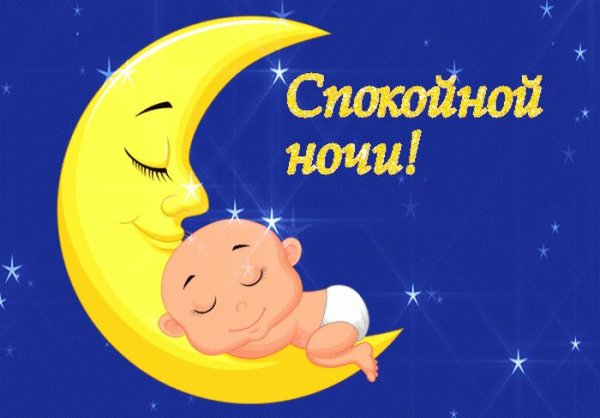 Пожелания спокойной ночи детям