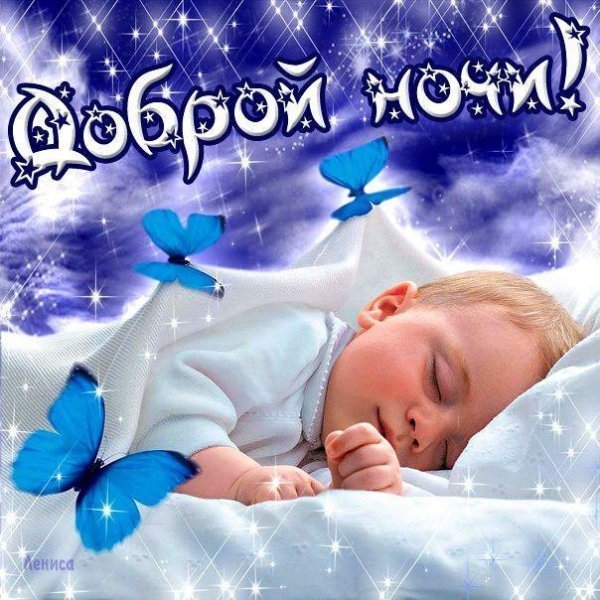 Пожелания спокойной ночи детям