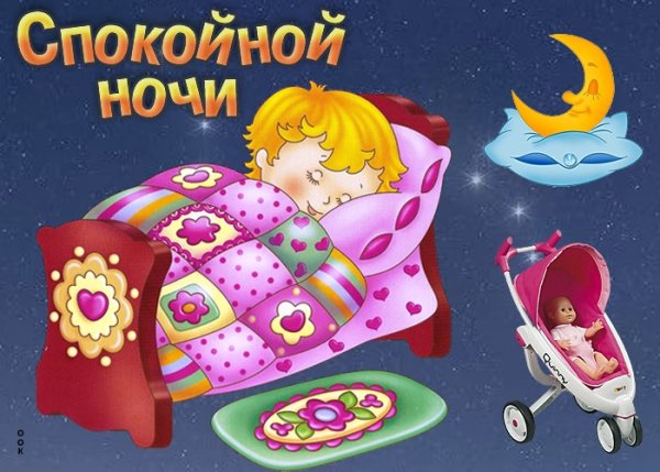 Спокойной ночи детям