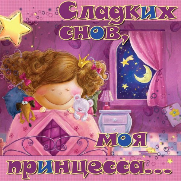 Спокойной ночи доченька