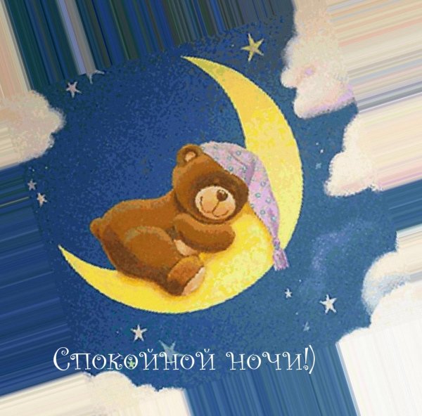 Спокойной ночи мишка
