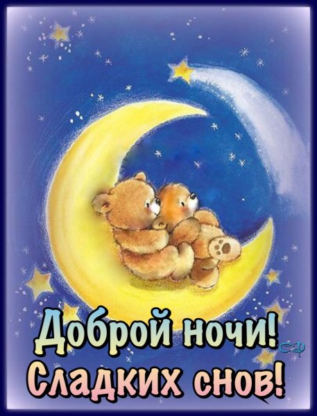 Сладких снов