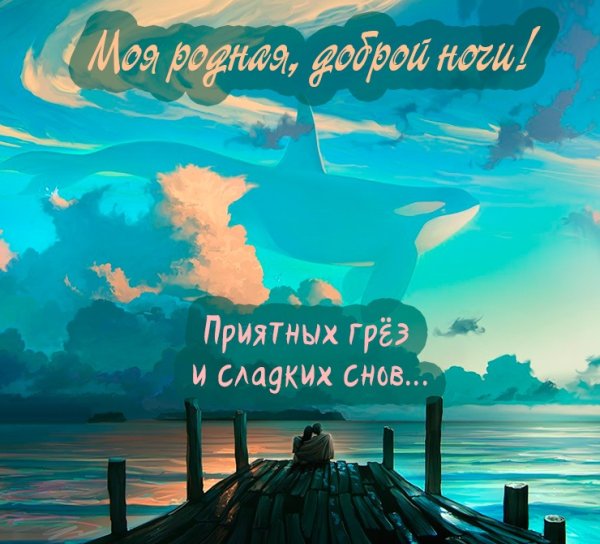 Спокойной ночи любимая