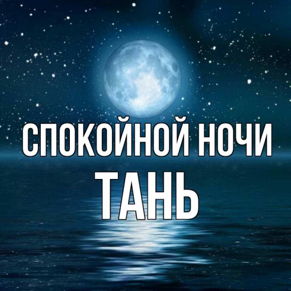 Спокойной ночи Саша