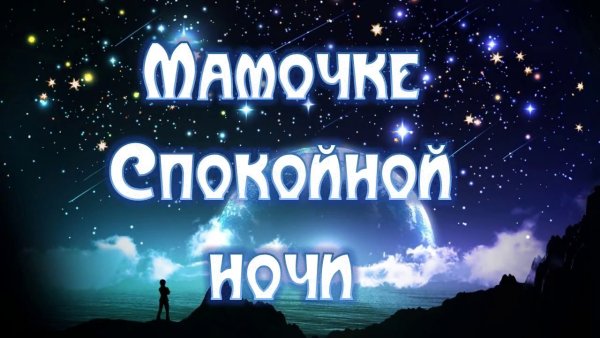 Спокойной ночи Максимочка