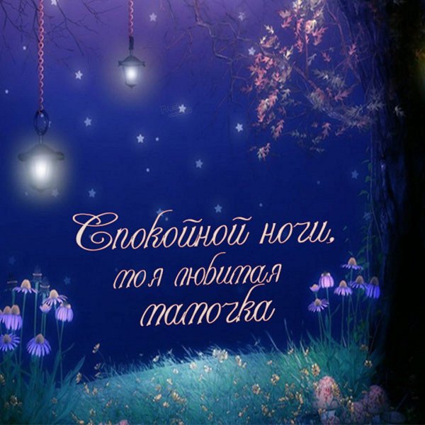 Спокойной ночи мама картинки красивые