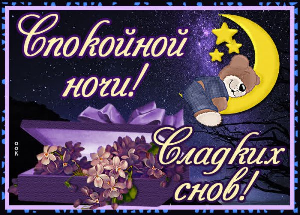 Открытки спокойной ночи