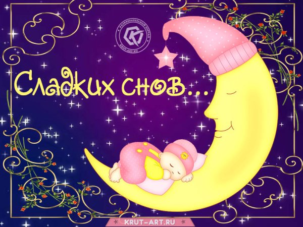 Спокойной ночи сладких снов