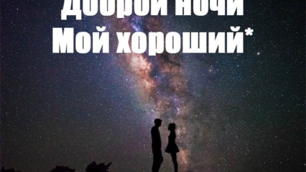 Спокойной ночи мой хороший