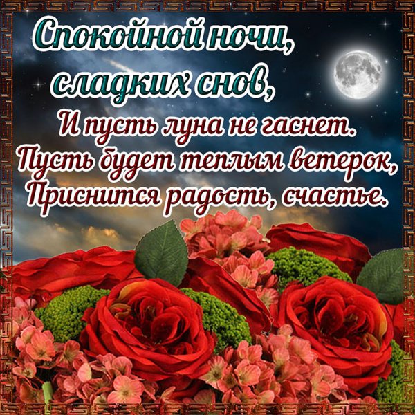 Открытки с пожеланием спокойной ночи